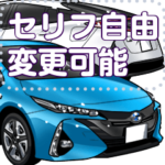車(コンパクトカー32セリフ個別変更可能161