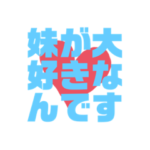 シスターコンプレックス専用