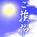 暑中見舞い 2022年 三好一族