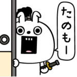 ピタうさぎ武士語其の四