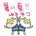 暑い夏！　ゆるネコ！