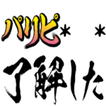 パリピな自分の名前カスタムスタンプ!!