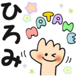 ひろみ✿日常ことばの名前スタンプ