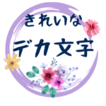 初心者や高齢者向けの綺麗めお花スタンプ