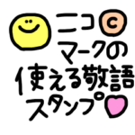 可愛いつかえる敬語スタンプ