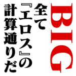 『エロス』計算通り/お名前