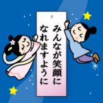 織姫＆彦星☆七夕の願い事