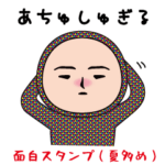いつもの面白スタンプ（夏多め編）