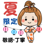 夏限定！気づかい女子の敬語・丁寧語♪4