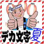 デカ文字　紳士達ヘ　夏用