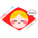 アーニャの日本語・ロシア語スタンプ