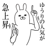 ゆうりが使う面白名前スタンプ