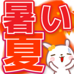 うさぎの暑い夏●でか文字◆2022
