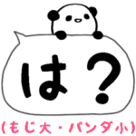 パンダのふきだしスタンプ/でか文字悪い編