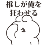 オタクうさちゃん その９