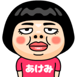 あけみはブス＠名前スタンプ