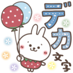 おひとよしウサぴょん⭐️デカ文字