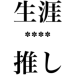 推し事カスタム文字スタンプ