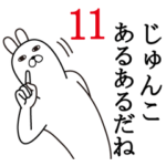 じゅんこが使う面白名前スタンプ11