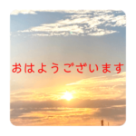 『おはようございます』