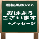 看板黒板ver.「おはようございます」