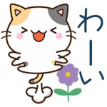 秒で返信☆ちびミケ