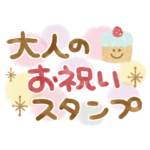 動く▶大人の１年中使えるお祝いスタンプ