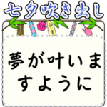 七夕飾りの笹と短冊 