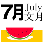 7月の風物