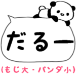 パンダのふきだしスタンプ/でか文字日常編