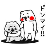 全力くま励ます編