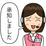 コールセンターの「わか」