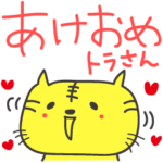 年末年始ご挨拶 寅年スタンプ