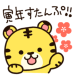 年末年始も日常も！かわいい寅年スタンプ♪