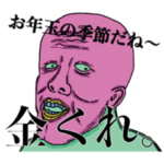 新年早々煽るスタンプ