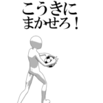 動く▶こうき専用サッカースタンプ