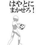 動く▶はやと専用サッカースタンプ