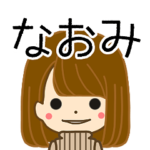 なおみさんの名前入りスタンプ1