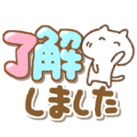 毎日使える了解OKねこっち