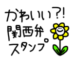 可愛い？！大阪弁スタンプ