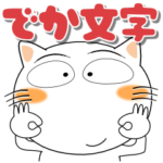 しろねこ★大阪府　ポップなデカ文字
