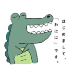 大阪弁のわにに