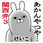 関西弁けいこが使うスタンプ大阪弁3