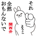 関西弁ようこが使うスタンプ大阪弁