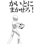 動く▶かいと専用サッカースタンプ