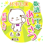 もあ様用まるおの丁寧挨拶お名前入り