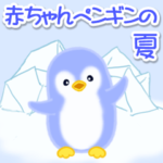 赤ちゃんペンギンの夏