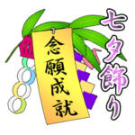 七夕の笹と短冊 