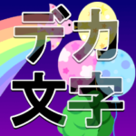 絵が飛び出す　日常会話デカ文字（再販）