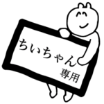 ちいちゃん専用